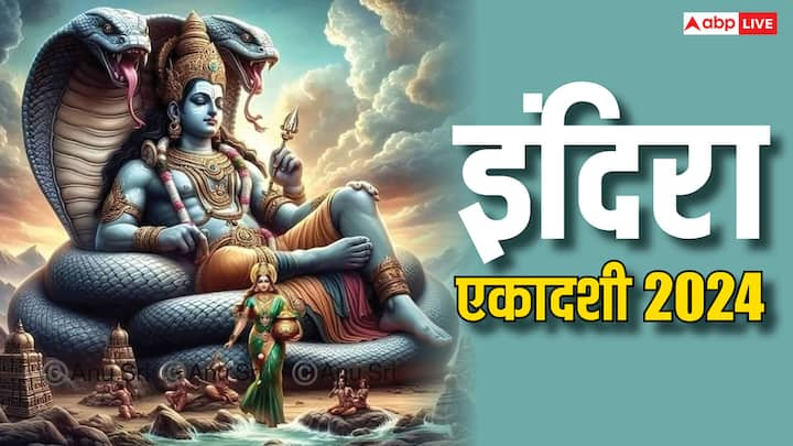 Indira Ekadashi 2024: पितृ पक्ष की एकादशी को इंदिरा एकादशी कहते हैं. इंदिरा एकादशी का व्रत भगवान विष्णु को प्रसन्न करने के लिए किया जाता है, पितृ पक्ष में एकादशी व्रत के अनेक लाभ हैं जानें.