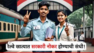 रेल्वे खात्यात बम्पर भरती, फक्त 12 पास असले तरी सरकारी नोकर होता येणार; जाणून घ्या अर्ज करण्याची शेवटची तारीख काय?