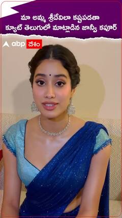 మా అమ్మ శ్రీదేవిలా కష్టపడతా క్యూట్ తెలుగులో మాట్లాడిన జాన్వీ కపూర్