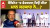 ਕੈਬਿਨੇਟ 'ਚ ਫੇਰਬਦਲ ਕਿਉਂ ਕੀਤਾ ਮਾਨ ਸਰਕਾਰ ਨੇ...? |Abp Sanjha|