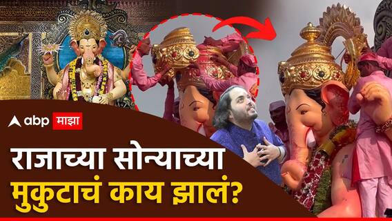 Lalbaugcha Raja: गिरगाव चौपाटीवर अंबानींनी दिलेला 20 किलो सोन्याचा लालबागचा राजाचा मुकूट काढतात तेव्हा... Lalbaugcha Raja: गिरगाव चौपाटीवर अंबानींनी दिलेला 20 किलो सोन्याचा लालबागचा राजाचा मुकूट काढतात तेव्हा...