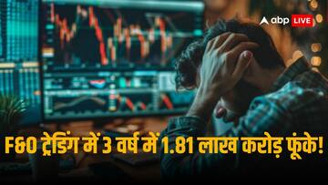 F&O में ट्रेड करने वाले 1.13 करोड़ ट्रेडर्स को 3 सालों में हुआ 1.81 लाख करोड़ रुपये का नुकसान