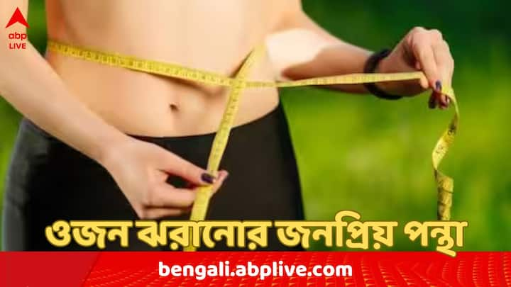 এ বছর লাইমলাইটে আসার পর এই ডায়েটকেই ওজন কমানোর জন্য সেরা হিসেবে বিবেচনা করা হচ্ছে।