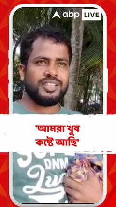 'চার দিন হয়ে গেছে এখনও প্রশাসন থেকে কোনও সাহায্য মেলেনি',মন্তব্য স্থানীয় বাসিন্দার