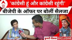 Haryana Assembly Election 2024: BJP के ऑफर और Congress से नाराजगी पर खुलकर बोलीं Kumari Selja