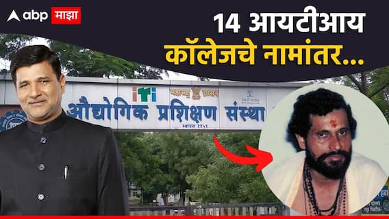 मोठी बातमी! राज्यातील 14 आयटीआय चे नामांतर; महाविद्यालयांना विनायक मेटे अन् आनंद दिघेंचं नाव मोठी बातमी! राज्यातील 14 आयटीआय चे नामांतर; महाविद्यालयांना विनायक मेटे अन् आनंद दिघेंचं नाव