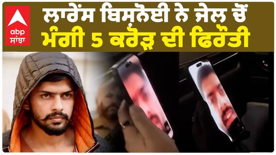 Lawrence Bishnoi ਨੇ ਜੇਲ ਚੋਂ ਮੰਗੀ 5 ਕਰੋੜ ਦੀ ਫਿਰੌਤੀ | Lawrence Bishnoi Video Call