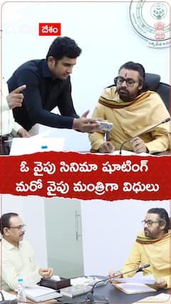 ఓ వైపు సినిమా షూటింగ్ మరో వైపు మంత్రిగా విధులు