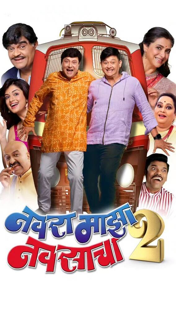 'नवरा माझा नवसाचा 2'ची तीन दिवसांत बक्कळ कमाई!