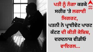 Viral Video: ਪਤੀ ਨੂੰ ਨੰਗਾ ਕਰਕੇ ਸਰੀਰ 'ਤੇ ਲਗਾਈ ਸਿਗਰਟ, ਪਤਨੀ ਨੇ ਪ੍ਰਾਈਵੇਟ ਪਾਰਟ ਕੱਟਣ ਦੀ ਕੀਤੀ ਕੋਸ਼ਿਸ਼, ਦਰਦਨਾਕ ਵੀਡੀਓ ਵਾਇਰਲ