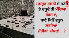 ਮਸ਼ਹੂਰ ਹਸਤੀ ਦੇ ਸਟੇਜ 'ਤੇ ਚੜ੍ਹਦੇ ਹੀ ਮੱਚਿਆ ਹੰਗਾਮਾ, ਜਾਣੋ ਕਿਉਂ ਵਰ੍ਹਨ ਲੱਗੀਆਂ ਜੁੱਤੀਆਂ-ਚੱਪਲਾਂ