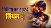 Jitiya Vrat 2024 Niyam: जितिया व्रत में इन नियमों का करें पालन, ओजस्वी और तेजस्वी होगी संतान