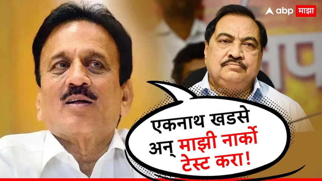 Girish Mahajan on Majha Katta : एकनाथ खडसे अन् माझी नार्को टेस्ट करा, गिरीश महाजनांचं माझा कट्ट्यावर ओपन चॅलेंज! Girish Mahajan Open Challenge Do Eknath Khadse and my narco test on ABP Majha Katta Maharashtra Politics Marathi News Girish Mahajan on Majha Katta : एकनाथ खडसे अन् माझी नार्को टेस्ट करा, गिरीश महाजनांचं माझा कट्ट्यावर ओपन चॅलेंज!