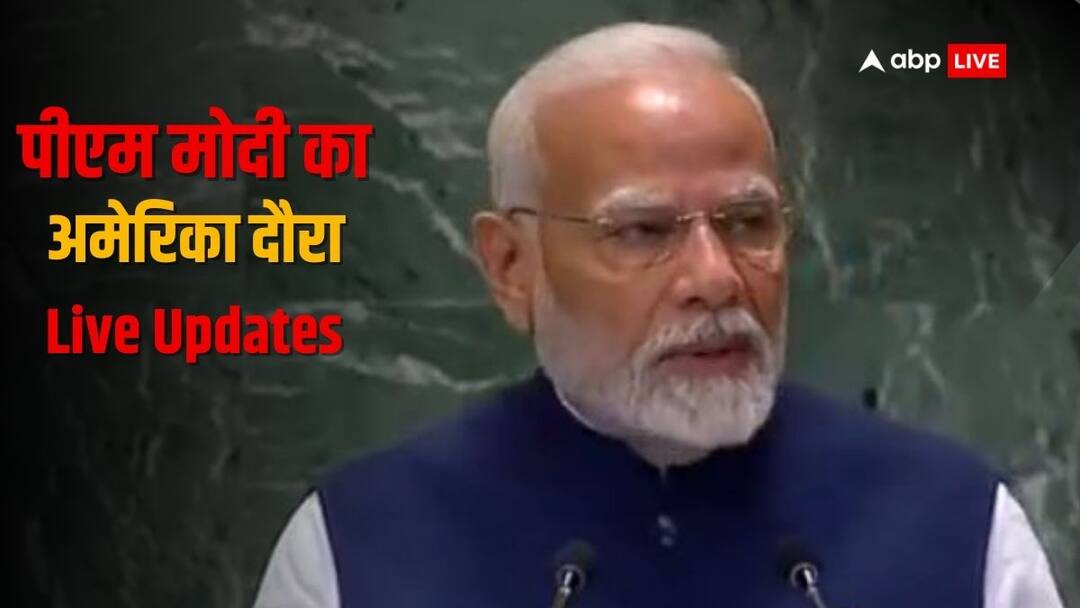 PM Modi US Visit Live Updates: आतंकवाद गंभीर खतरा- UN के मंच से PM मोदी ने कर दिया आगाह, शांति पर कही ये बात PM Narendra Modi US Visit Live Three Day America Visit Quad Summit Meeting With Joe Biden PM Modi US Visit Live Updates: आतंकवाद गंभीर खतरा- UN के मंच से PM मोदी ने कर दिया आगाह, शांति पर कही ये बात