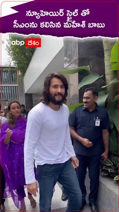 న్యూ హెయిర్ స్టైల్ తో సీఎం రేవంత్ ను కలిసిన మహేశ్ బాబు.!