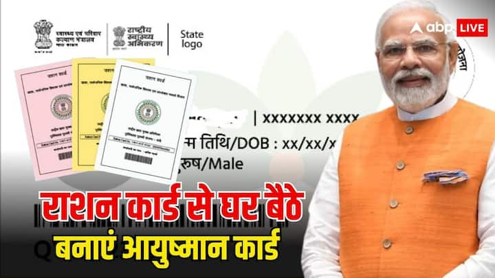 Ayushman Card Process: आप घर बैठे आयुष्मान कार्ड बनवा सकते हैं. अगर आपका नाम राशन कार्ड में है तो फिर आप इस तरह घर बैठे ही आयुष्मान कार्ड बना सकते हैं.