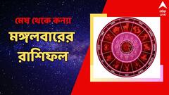 মেষের জন্য বিশেষ ইঙ্গিত, কেমন কাটবে কন্যার? মঙ্গলে কী বার্তা রাশিফলের?