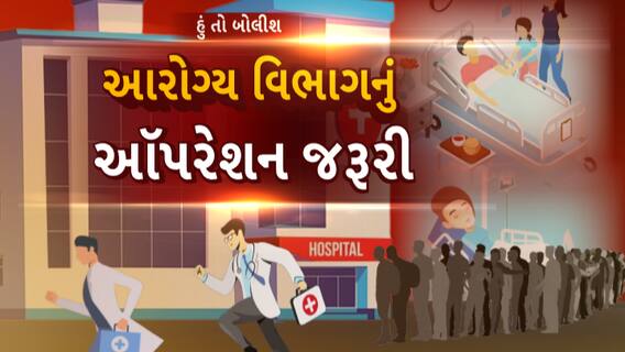 Hun To Bolish | હું તો બોલીશ | આરોગ્ય વિભાગનું ઑપરેશન જરૂરી
