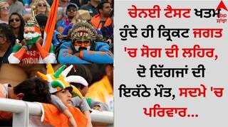 Sports News: ਚੇਨਈ ਟੈਸਟ ਖਤਮ ਹੁੰਦੇ ਹੀ ਕ੍ਰਿਕਟ ਜਗਤ 'ਚ ਸੋਗ ਦੀ ਲਹਿਰ, ਦੋ ਦਿੱਗਜਾਂ ਦੀ ਇਕੱਠੇ ਮੌਤ, ਸਦਮੇ 'ਚ ਪਰਿਵਾਰ