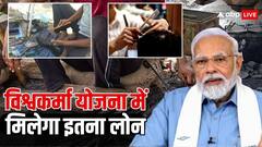 पीएम विश्वकर्मा योजना में मिलेगा इतना लोन, जानें क्या है तरीका