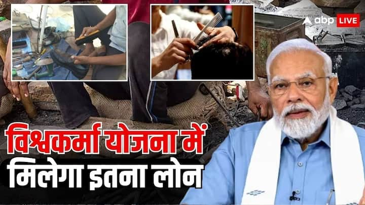 PM Vishwakarma Yojana: विश्वकर्म योजना के तहत शिल्पकारों को और कारीगरों को न सिर्फ ट्रेनिंग दी जाती है. बल्कि उन्हें 3 लाख तक का लोन भी दिया जाता है. क्या है इसके लिए शर्त चलिए बताते हैं.