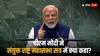 PM Modi Address in UNGA: 'एक तरफ आतंकवाद तो...', UN के मंच से बोले PM मोदी, देखें- हिंदी में दुनिया को और क्या पैगाम दिया?