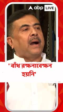'২২ সাল থেকে কোনো বাঁধ রক্ষনাবেক্ষন হয়নি, এর জন্য দায়ী মমতা',কটাক্ষ শুভেন্দুর
