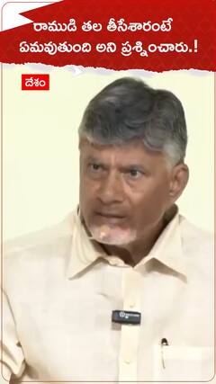 రాముడి తల తీసేశారంటే ఏమవుతుంది అని ప్రశ్నించారు.!