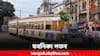Kolkata Tram:আর গড়াবে না ট্রামের চাকা, ১৫০ বছরের ইতিহাসে পড়ল দাঁড়ি