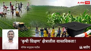 BLOG: 'कृषी शिक्षण' क्षेत्रातील वास्तविकता!