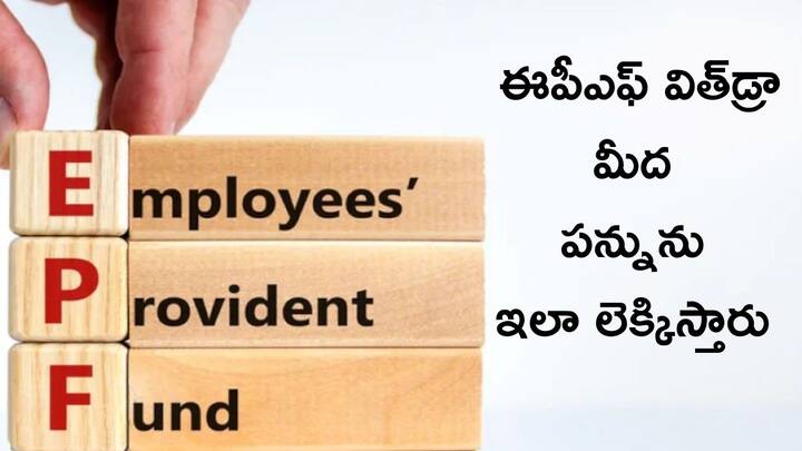 Investment Tips How Your EPF Is Taxed Interest And Withdrawal Rules of EPF You Need To Know Tax on EPF: ఈపీఎఫ్‌ మీద టాక్స్‌ ఎలా లెక్కిస్తారు? విత్‌డ్రా రూల్స్‌ గురించి మీరు తెలుసుకోవాల్సిన నిజాలు ఇవి