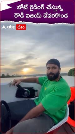 బోట్ డ్రైవింగ్ చేస్తున్న రౌడీ విజయ్ దేవరకొండ.!