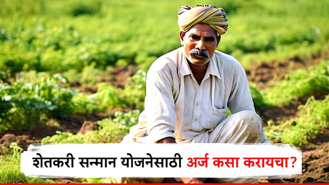 how to apply for pm kisan samman nidhi yojana know detail information in marathi पीएम किसान योजनेच्या 6000 रुपयांसाठी अर्ज नेमका कसा करायचा? जाणून घ्या A टू Z माहिती