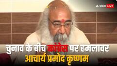 'पापों की गठरी भारी हो चुकी है', कांग्रेस पर बरसे आचार्य प्रमोद कृष्णम, सामने आई वजह