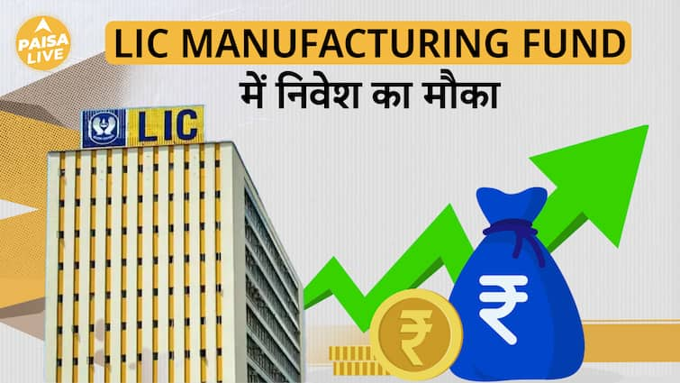 भारत बनेगा Global Manufacturing Hub! LIC का नया Manufacturing Fund | Paisa Live