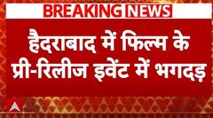 Breaking News : Hyderabad में Flim के प्री-रिलीज इवेंट में मची भगदड़ | Devara