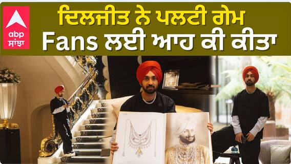 ਦਿਲਜੀਤ ਨੇ ਪਲਟੀ ਗੇਮ , Fans ਲਈ ਆਹ ਕੀ ਕੀਤਾ