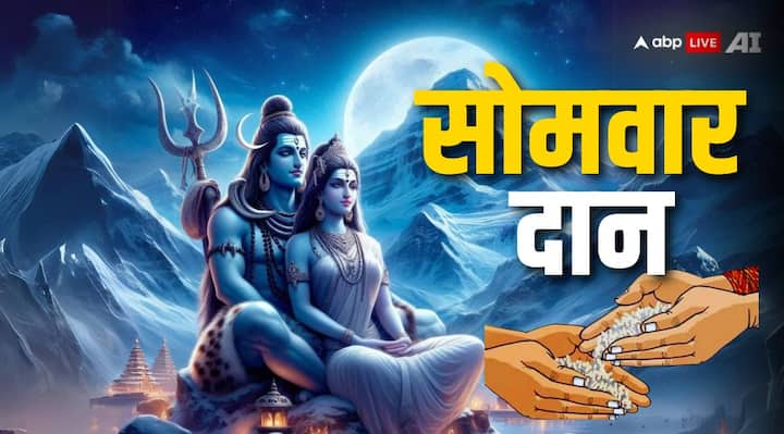 Somvar Daan: सोमवार का दिन शिव जी (Shiv ji) को समर्पित है. साथ ही यह चंद्र देव का भी दिन है. कुंडली में ग्रहों को मजबूत बनाने और शिवजी की कृपा पाने के लिए सोमवार के दिन सफेद वस्तुओं का दान करना चाहिए.