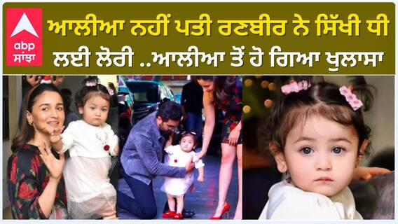 ਆਲੀਆ ਨਹੀਂ ਪਤੀ ਰਣਬੀਰ ਨੇ ਸਿੱਖੀ ਧੀ ਲਈ ਲੋਰੀ ..ਆਲੀਆ ਤੋਂ ਹੋ ਗਿਆ ਖੁਲਾਸਾ