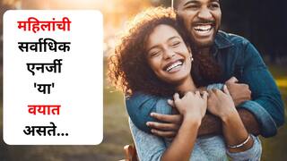 Woman Health : काय सांगता! महिलांची सर्वाधिक एनर्जी 'या' वयात असते, सत्य जाणून पुरुषांनाही बसेल धक्का, काय सांगतो अभ्यास?