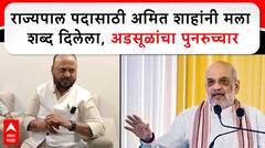 Anandrao Adsul : राज्यपाल पदासाठी Amit Shah यांनी मला शब्द दिलेला, अडसूळांचा पुनरुच्चार