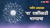 Weekly Lucky Zodiacs : पुढचे 7 दिवस 'या' 5 राशींसाठी ठरणार चमत्कारी; नशीब हिऱ्यासारखं चमकणार, चौफेर धनलाभाचे संकेत