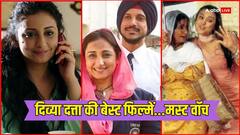 कमाल की एक्ट्रेस हैं Divya Dutta, यकीन नहीं तो ओटीटी पर आज ही देख डालें उनकी ये फिल्में, मान जाएंगे