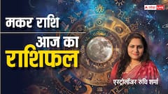 मकर राशि वाले आज अपने वर्कप्लेस पर कूल माहौल बनाकर रखें, पढ़ें राशिफल