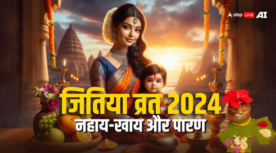 Jitiya Vrat 2024 Nahay Khay: जितिया व्रत का नहाय-खाय और पारण कब, नोट कर लें डेट और शुभ मुहूर्त Jitiya Vrat 2024 Nahay Khay Paran Date Time Puja Vidhi Samagri Niyam in Hindi News Jitiya Vrat 2024 Nahay Khay: जितिया व्रत का नहाय-खाय और पारण कब, नोट कर लें डेट और शुभ मुहूर्त