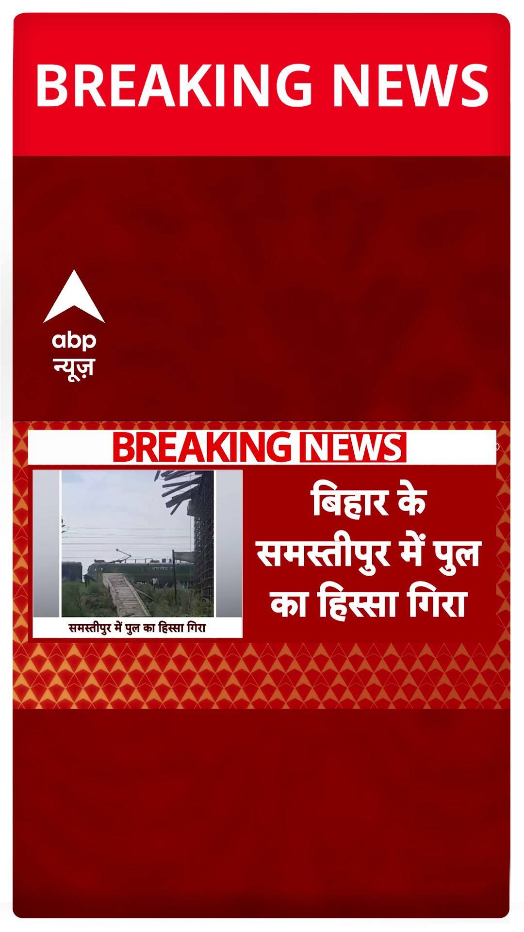 Breaking News: Another Bridge Collapse Reported in Samastipur, Bihar