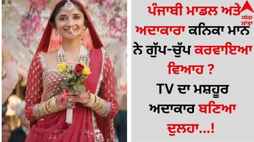 Punjabi Singer and Model Mohsin-khan-kanika-mann-wedding-photos-viral- know behind the truth Kanika Mann Wedding: ਪੰਜਾਬੀ ਮਾਡਲ ਅਤੇ ਅਦਾਕਾਰਾ ਕਨਿਕਾ ਮਾਨ ਨੇ ਗੁੱਪ-ਚੁੱਪ ਕਰਵਾਇਆ ਵਿਆਹ ? TV ਦਾ ਮਸ਼ਹੂਰ ਅਦਾਕਾਰ ਬਣਿਆ ਦੁਲਹਾ!