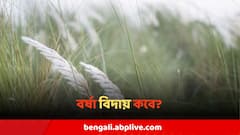 West Bengal Weather : দেশ থেকে শুরু বর্ষা বিদায়, বঙ্গের আকাশ থেকে কবে বিদায় নেবে কালো মেঘ?