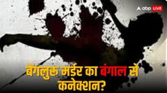 बेंगलुरू में जिस लड़की के हुए 30 टुकड़े, उस केस के बंगाल से जुड़े तार! भड़क गईं एक्टिविस्ट