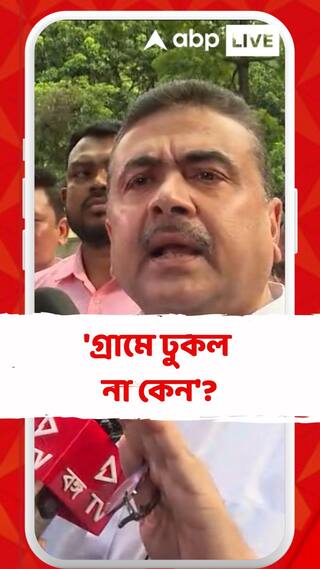 'রাজধর্ম পালন করুন, প্রত্যেকটি গ্রাম পঞ্চায়েতে যান', দেবকে কটাক্ষ শুভেন্দুর